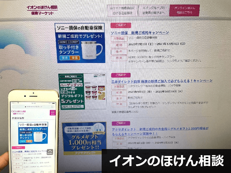 イオンのほけん相談公式サイトの自動車保険プレゼントキャンペーンのスクリーンショット画像