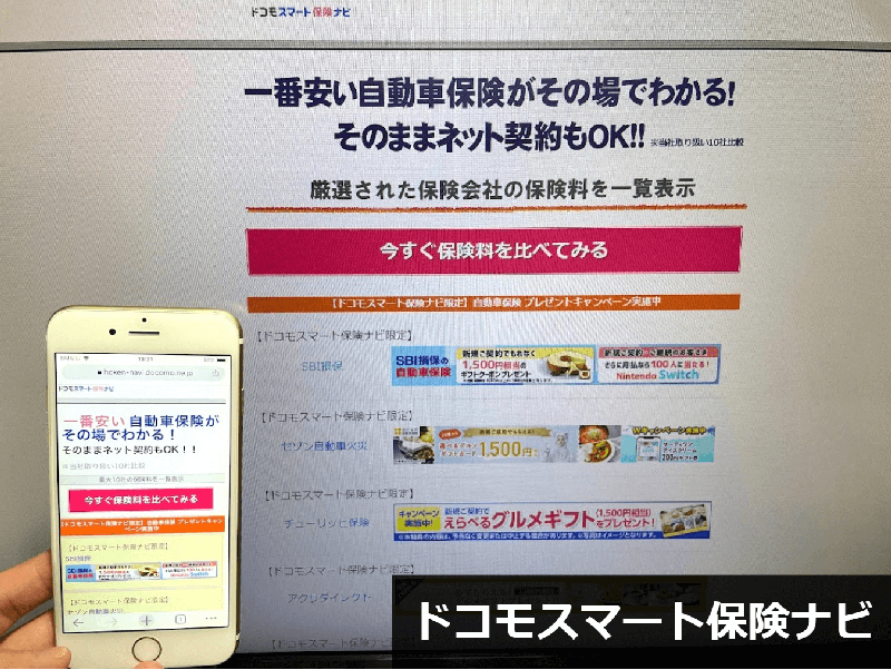 ドコモスマート保険ナビ公式サイトの自動車保険プレゼントキャンペーンのスクリーンショット画像