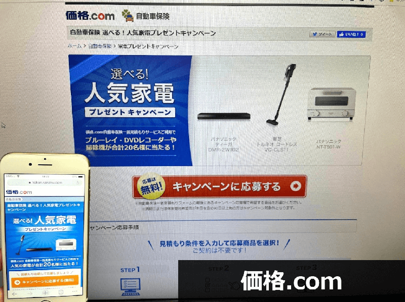 価格コム公式サイトの自動車保険プレゼントキャンペーンのスクリーンショット画像