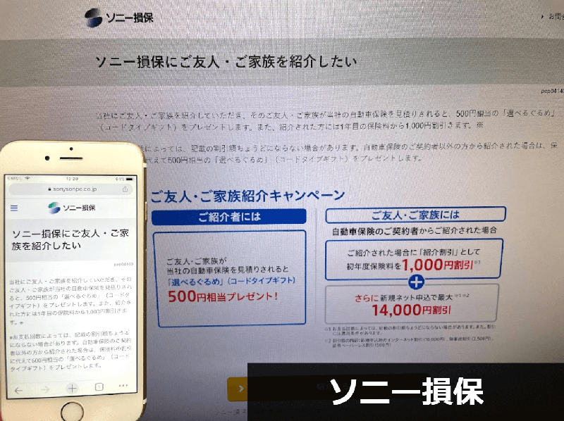 ソニー損保公式サイトの自動車保険プレゼントキャンペーンのスクリーンショット画像